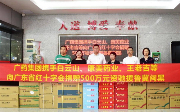 威九国际集团携白云山、康美药业、王老吉捐赠500万元物资驰援鲁冀闽黑